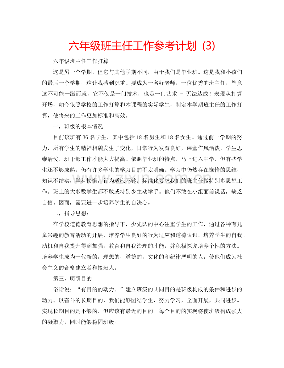 六年级班主任工作参考计划 (3).doc_第1页