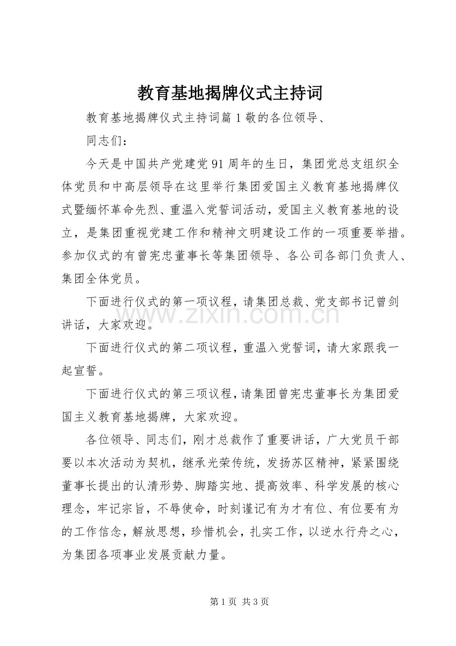 教育基地揭牌仪式主持稿.docx_第1页