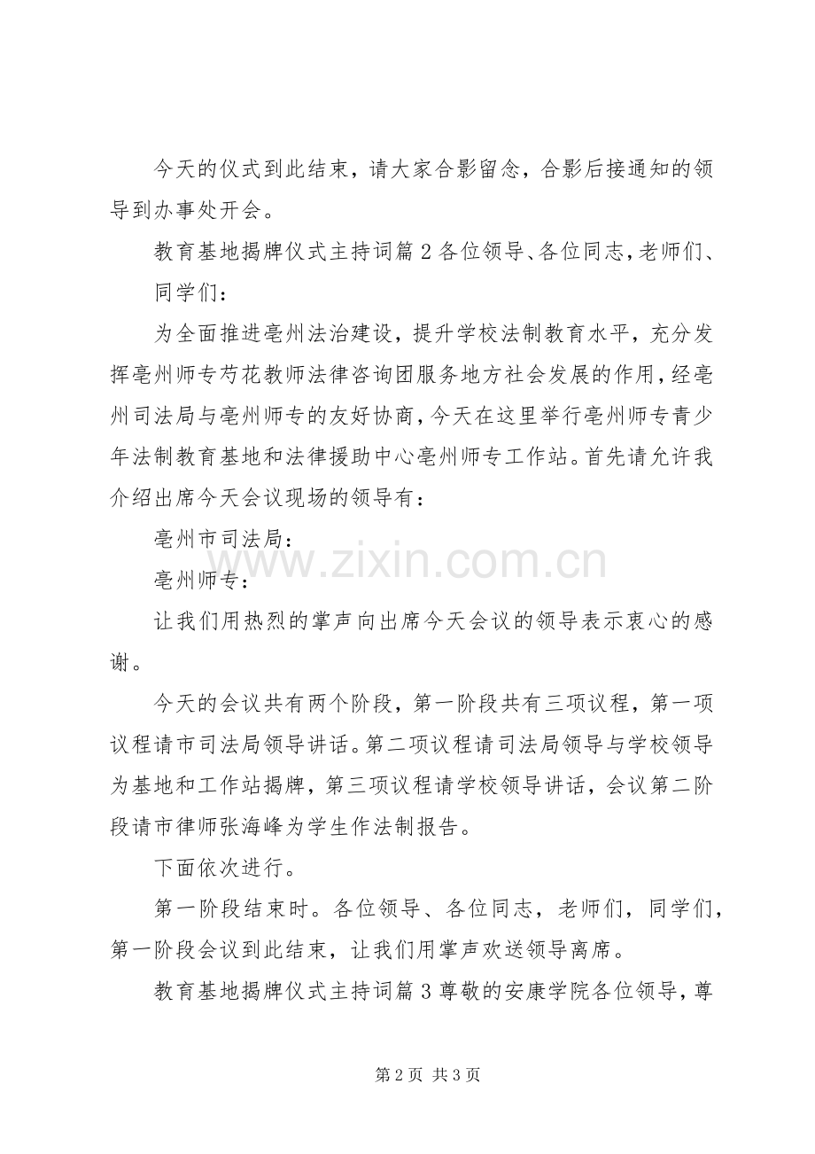 教育基地揭牌仪式主持稿.docx_第2页