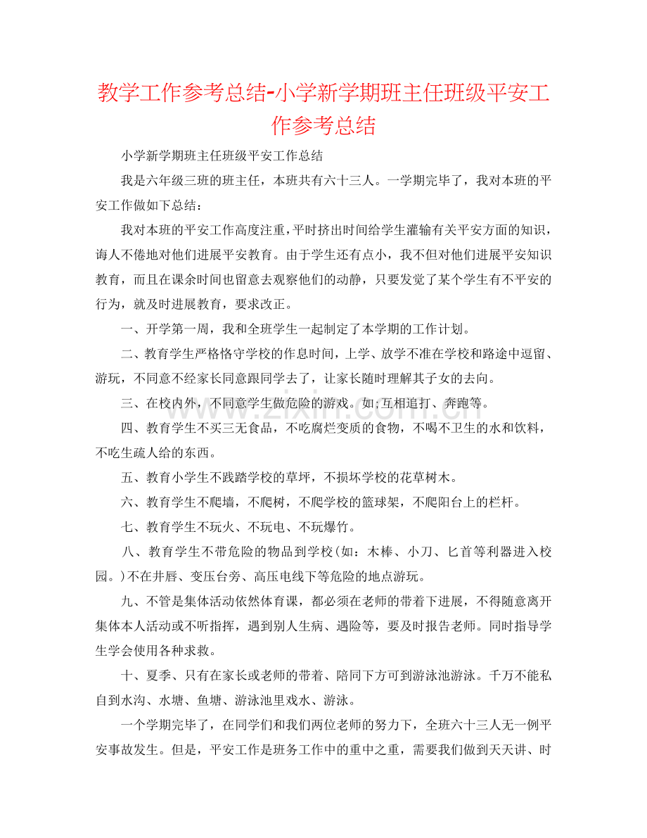 教学工作参考总结-小学新学期班主任班级安全工作参考总结.doc_第1页