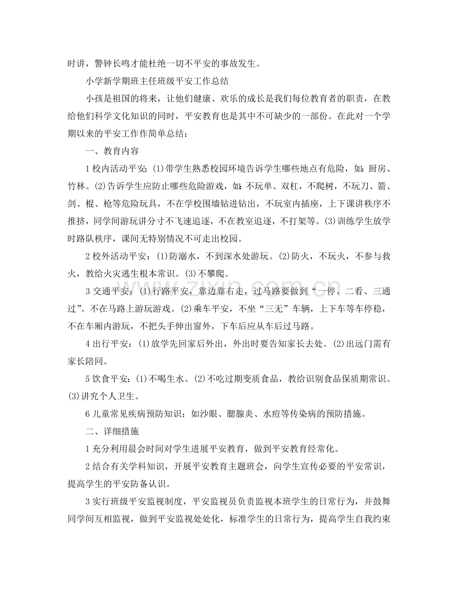 教学工作参考总结-小学新学期班主任班级安全工作参考总结.doc_第2页