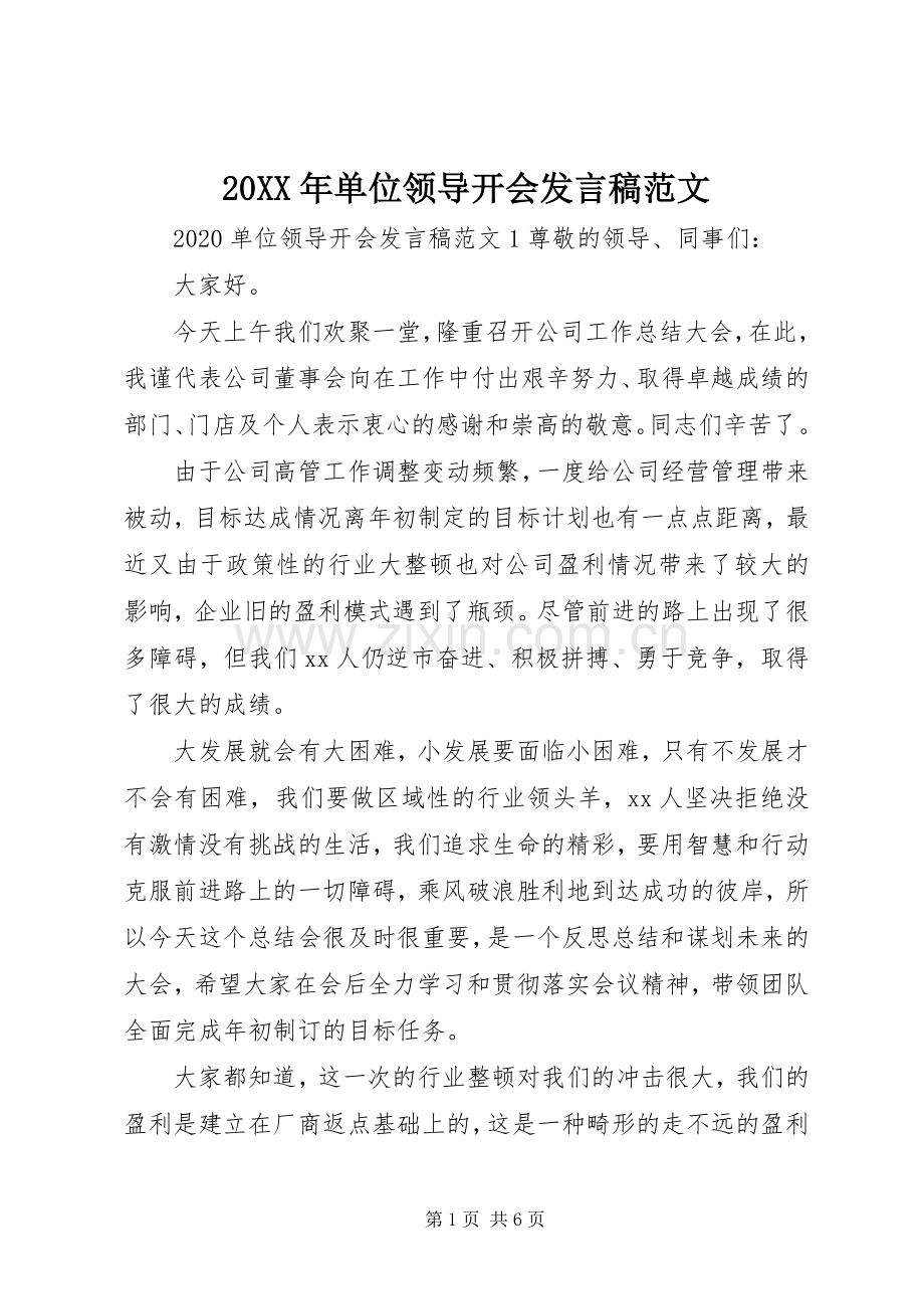 20XX年单位领导开会发言范文.docx_第1页