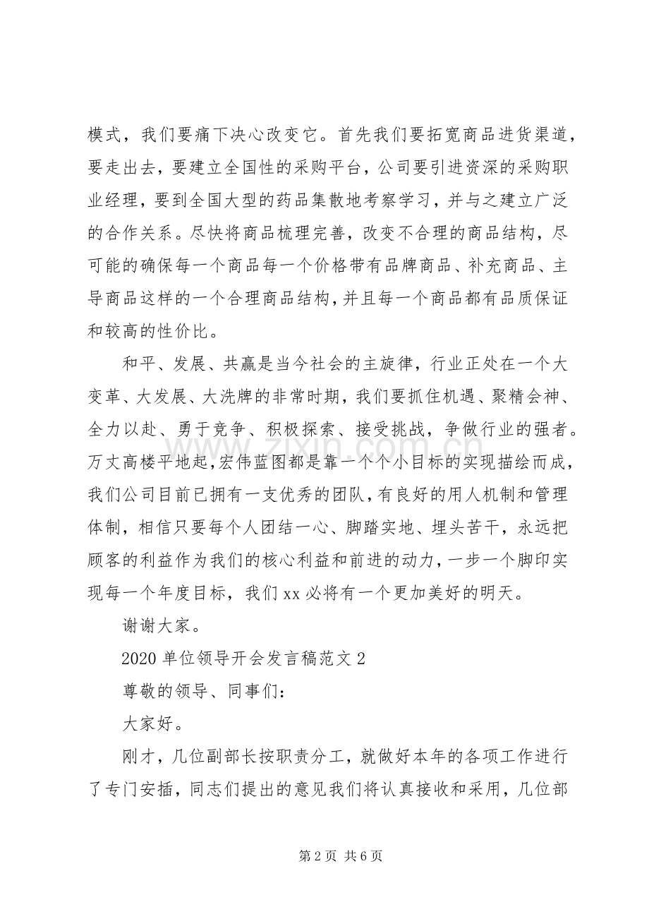 20XX年单位领导开会发言范文.docx_第2页