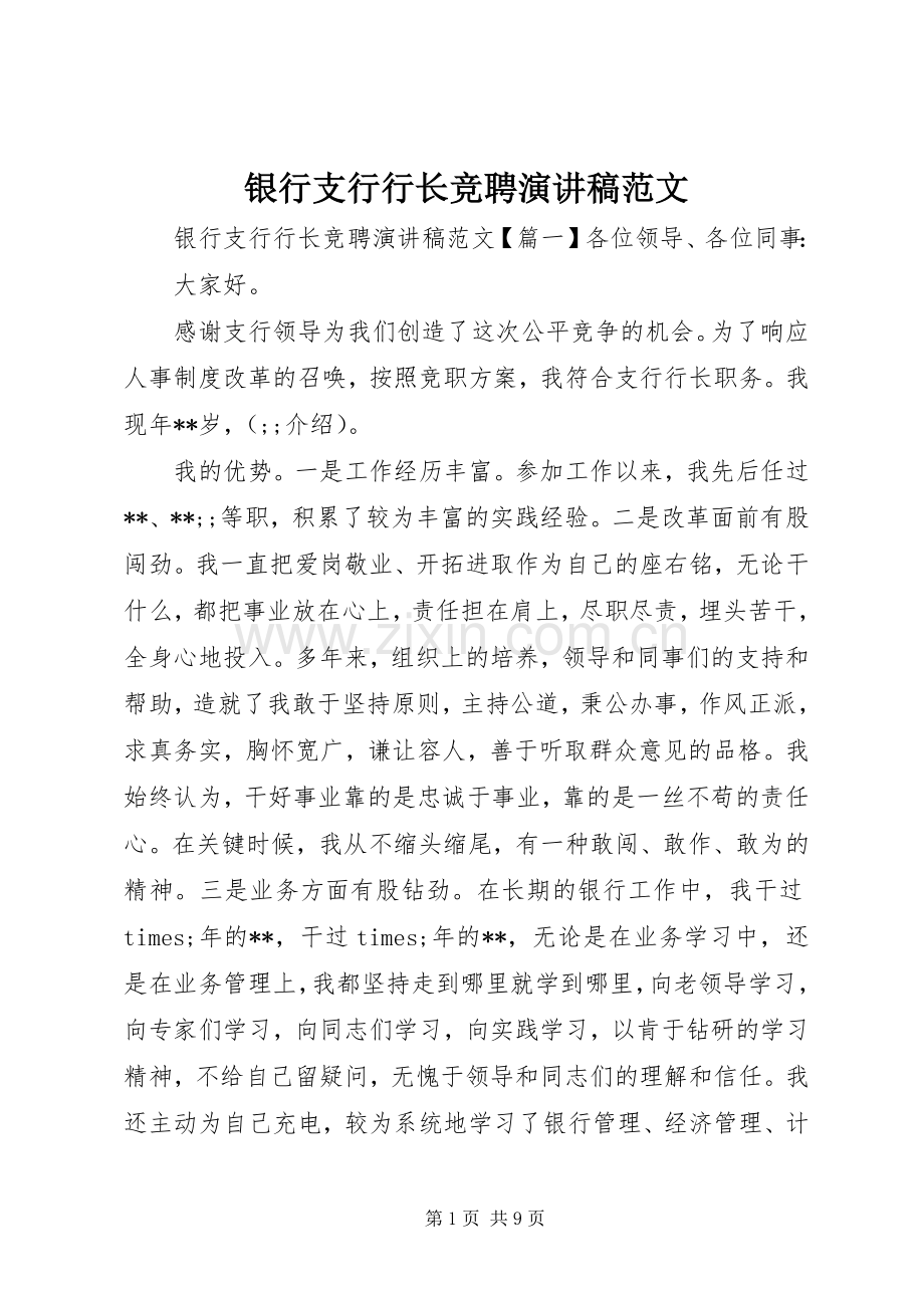 银行支行行长竞聘演讲.docx_第1页