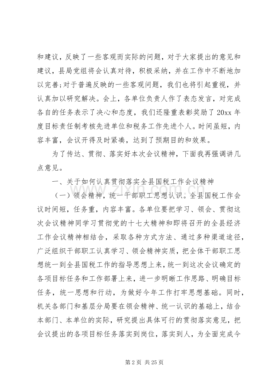 全县国税会议讲话材料.docx_第2页