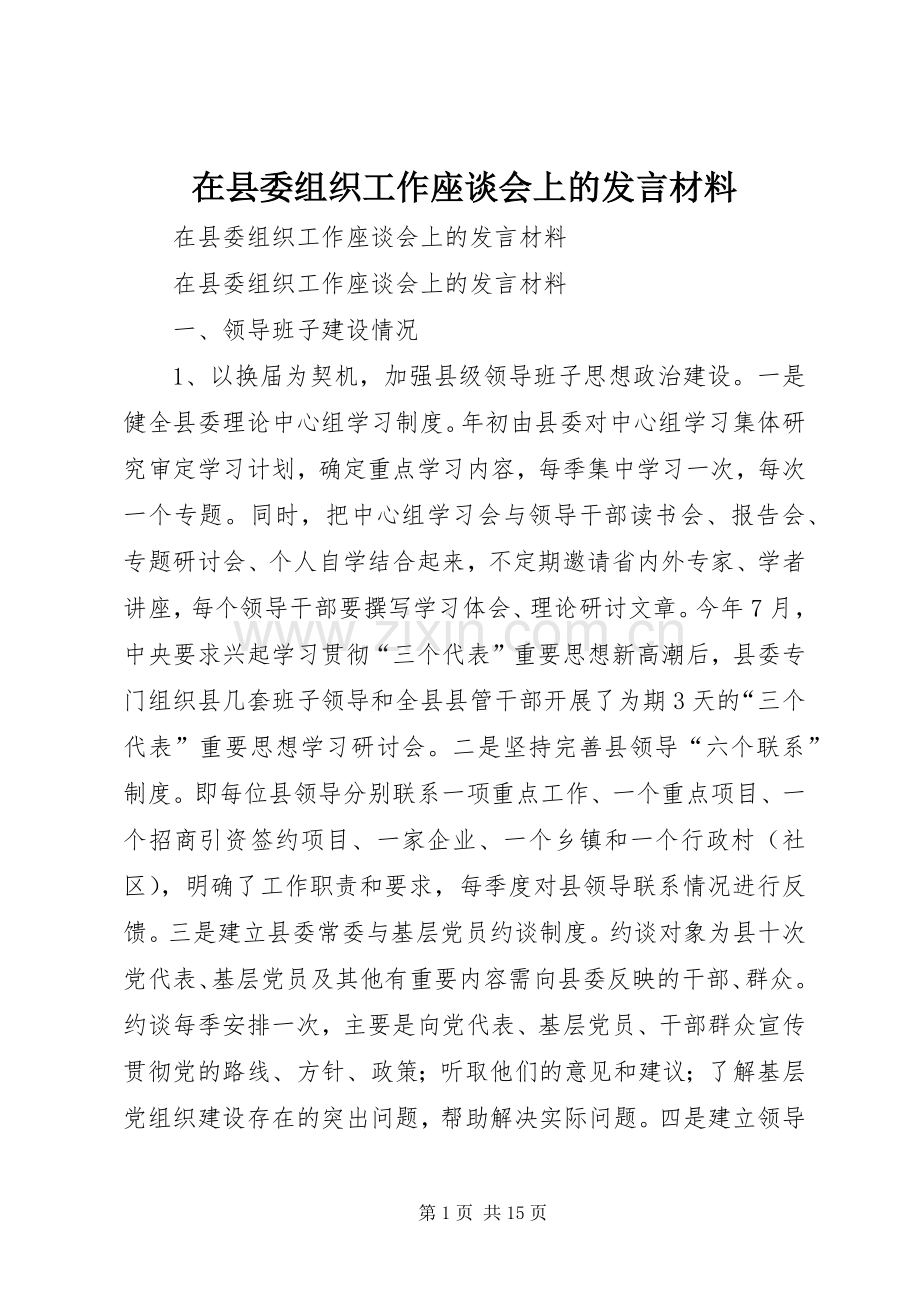 在县委组织工作座谈会上的发言材料致辞.docx_第1页