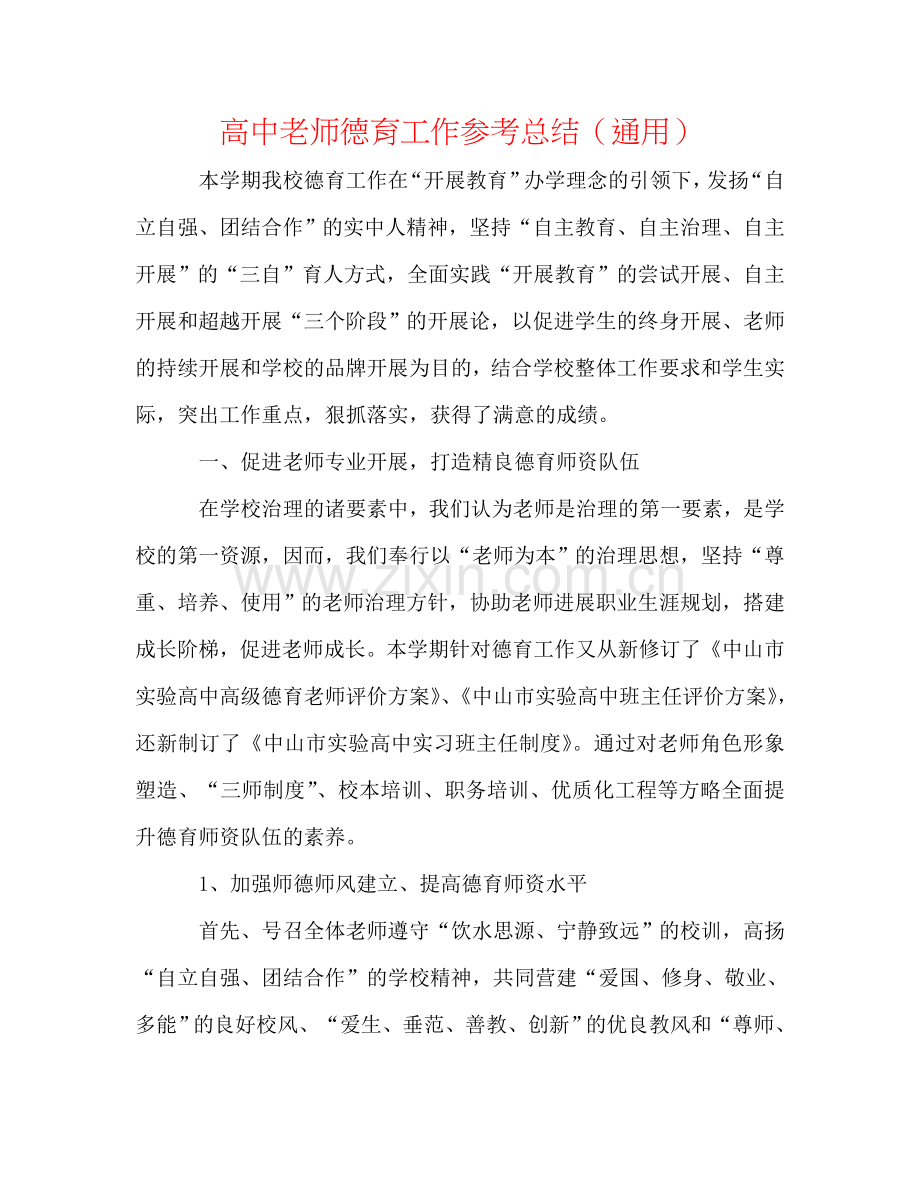 高中教师德育工作参考总结（通用）.doc_第1页