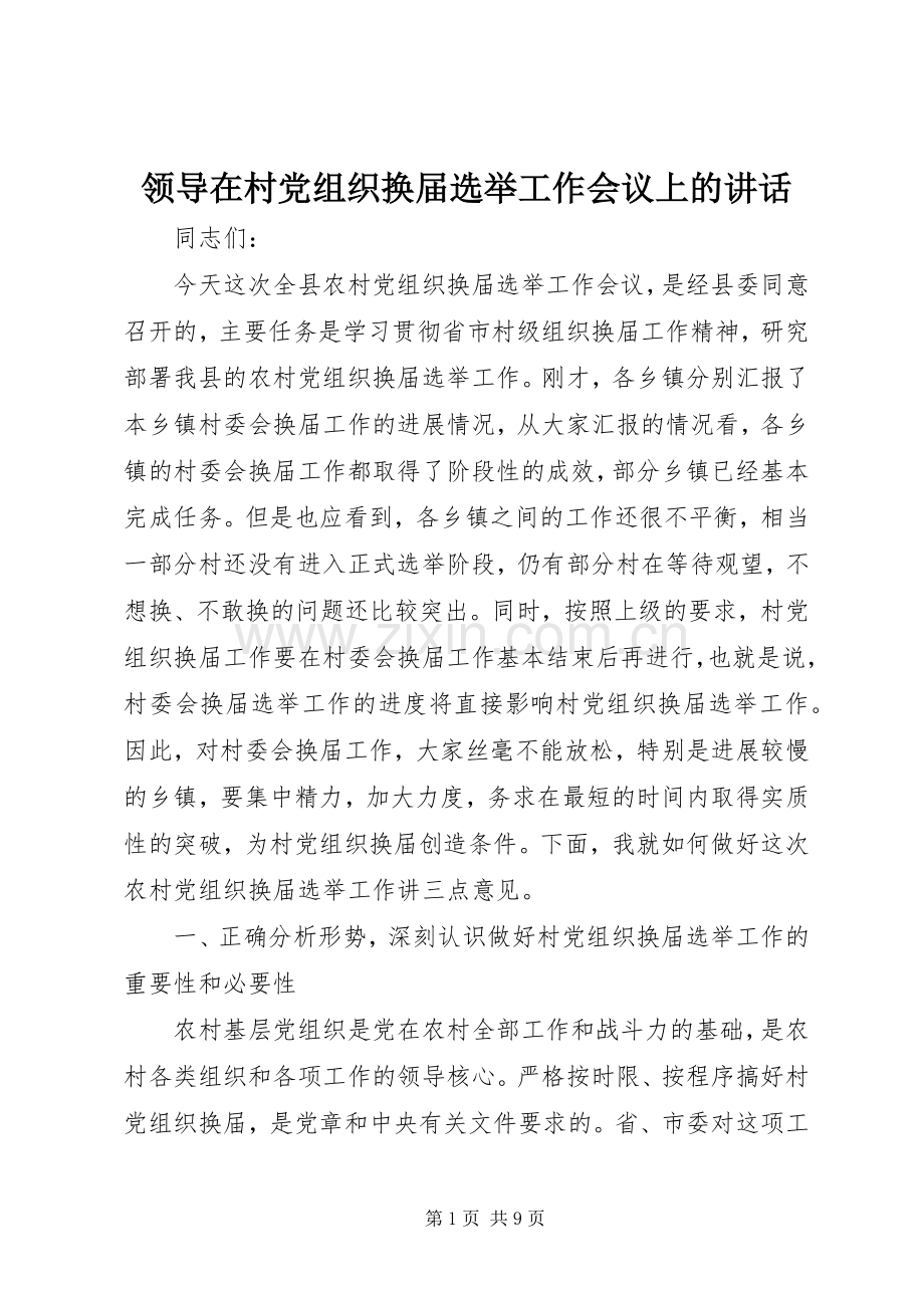 领导在村党组织换届选举工作会议上的讲话.docx_第1页