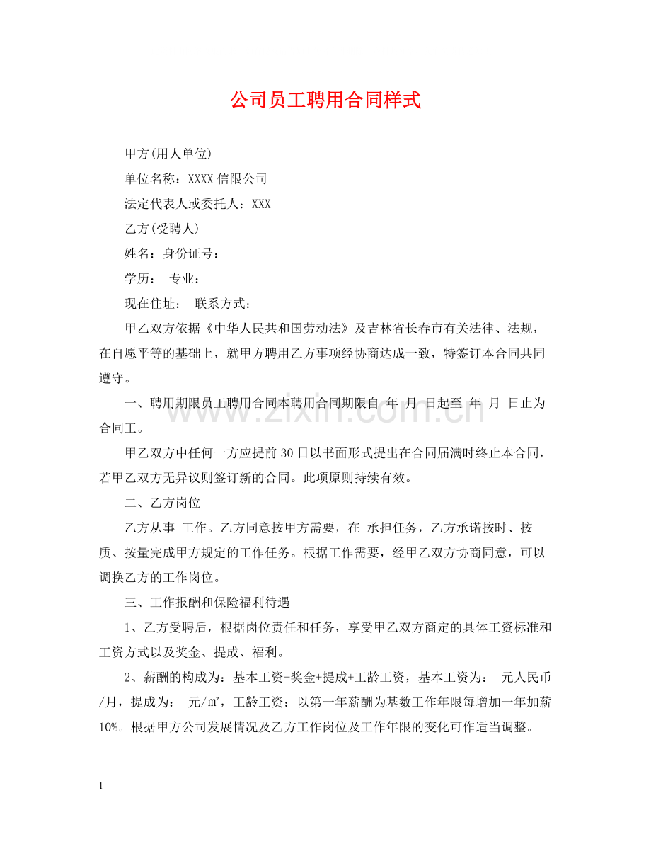 公司员工聘用合同样式.docx_第1页