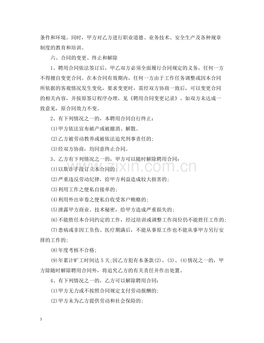 公司员工聘用合同样式.docx_第3页