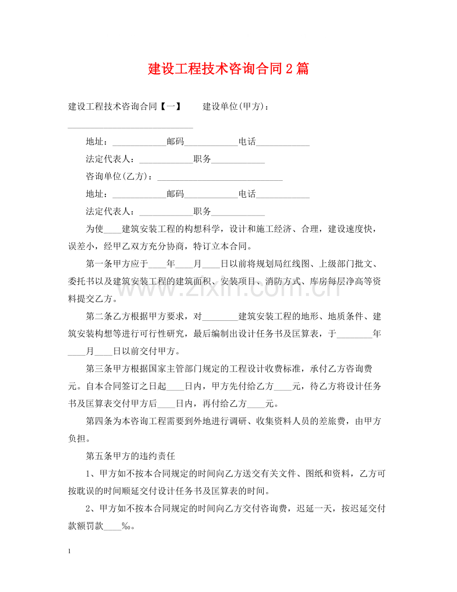 建设工程技术咨询合同2篇.docx_第1页