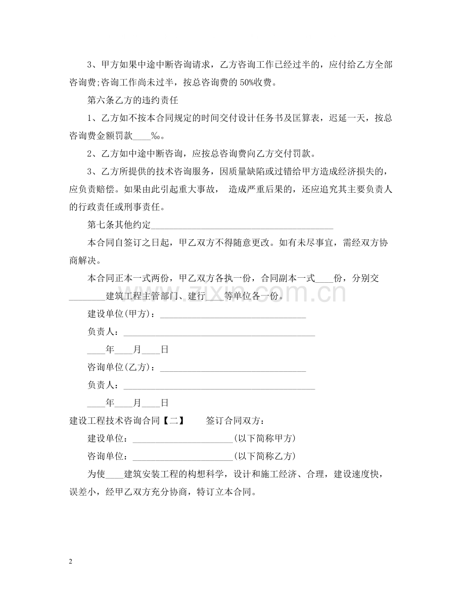 建设工程技术咨询合同2篇.docx_第2页