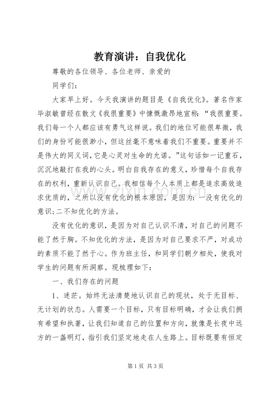 教育演讲：自我优化.docx_第1页