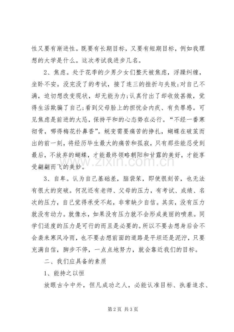 教育演讲：自我优化.docx_第2页