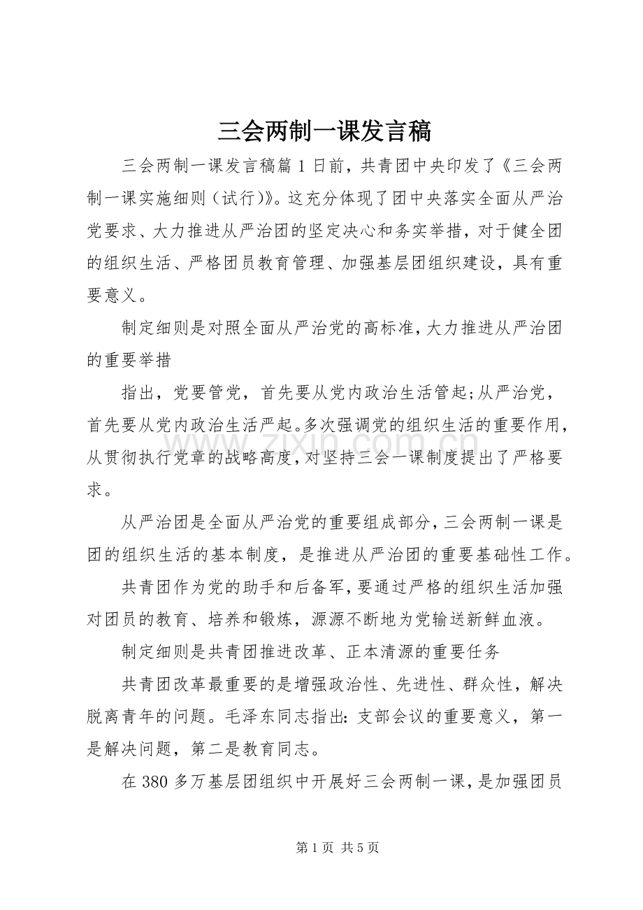 三会两制一课发言.docx_第1页