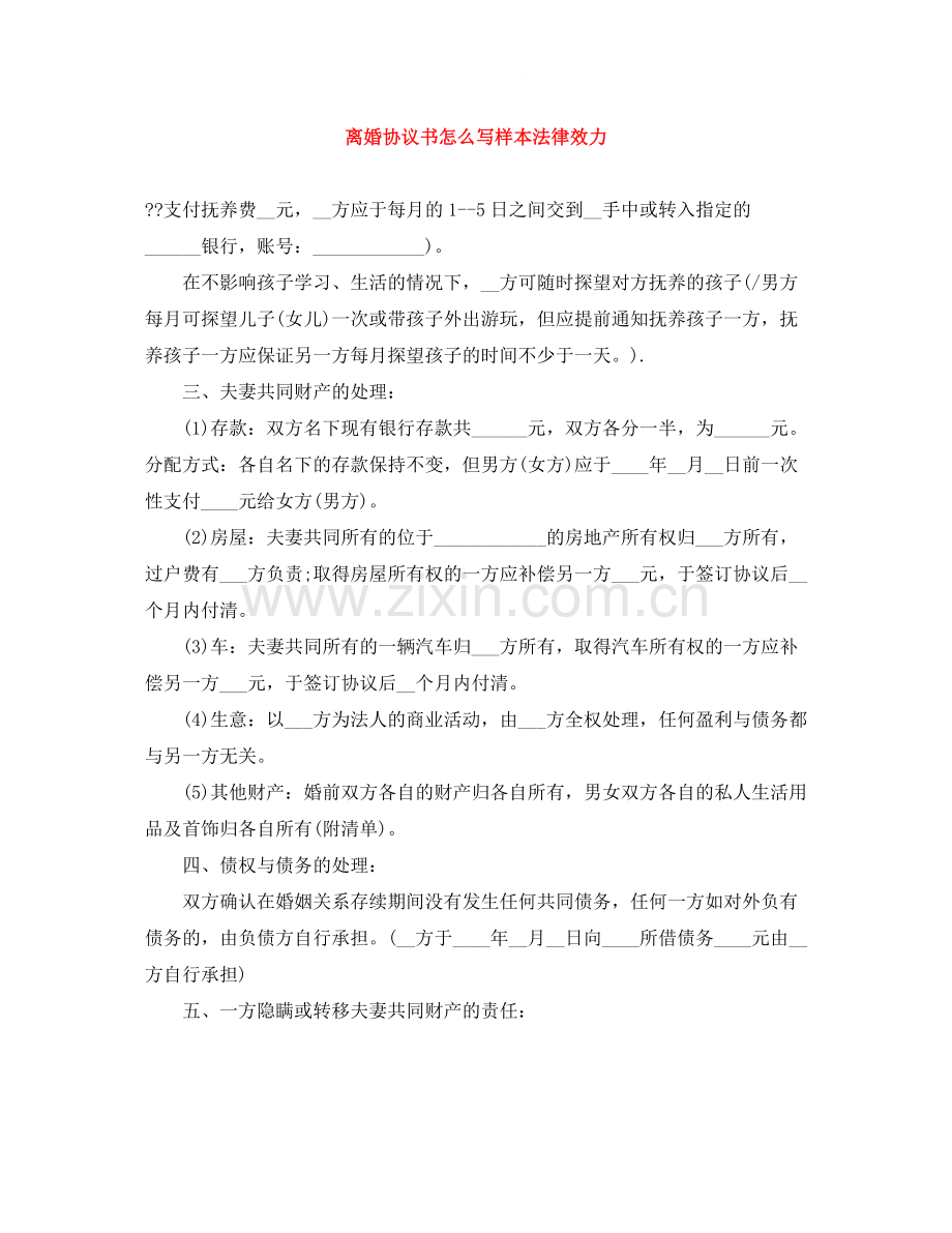 离婚协议书怎么写样本法律效力.docx_第1页