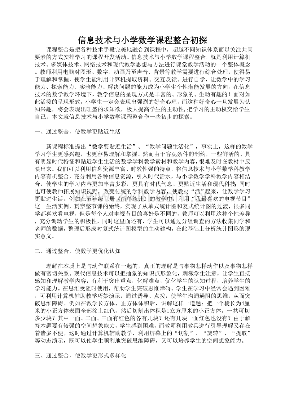 信息技术与小学数学教学的整合.doc_第1页