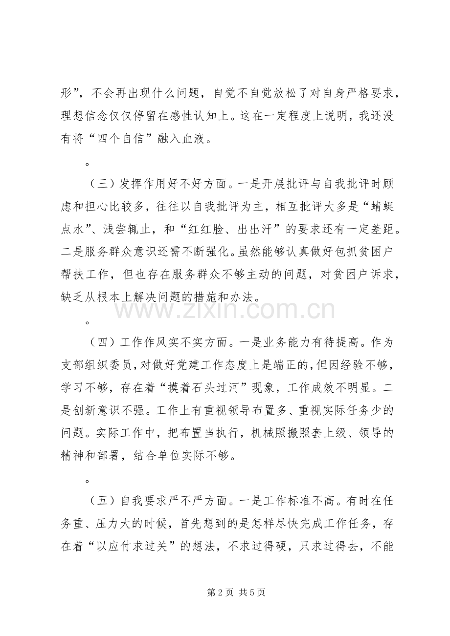 XX年组织生活会个人对照检查发言材料提纲范文.docx_第2页