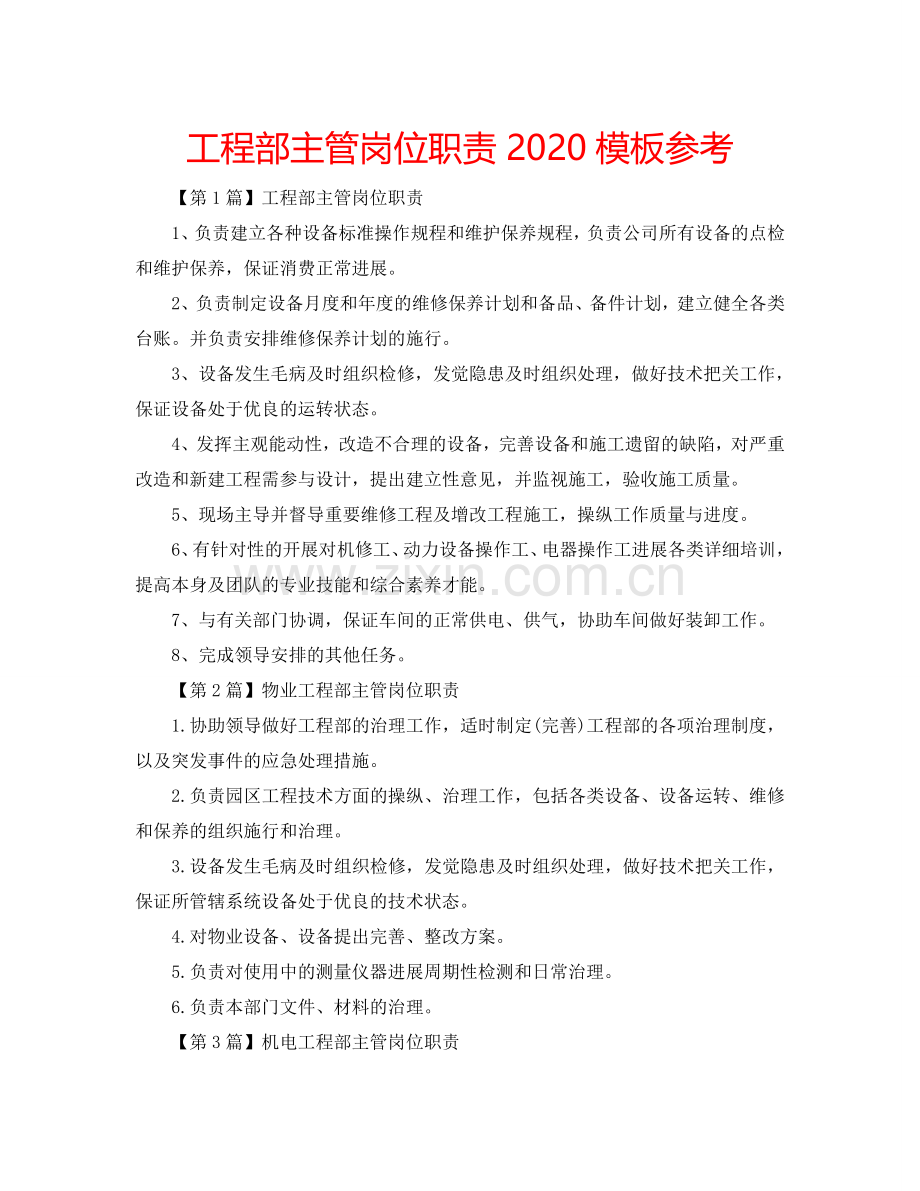 工程部主管岗位职责2024模板参考.doc_第1页