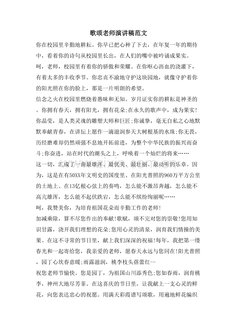 歌颂教师演讲稿范文.doc_第1页