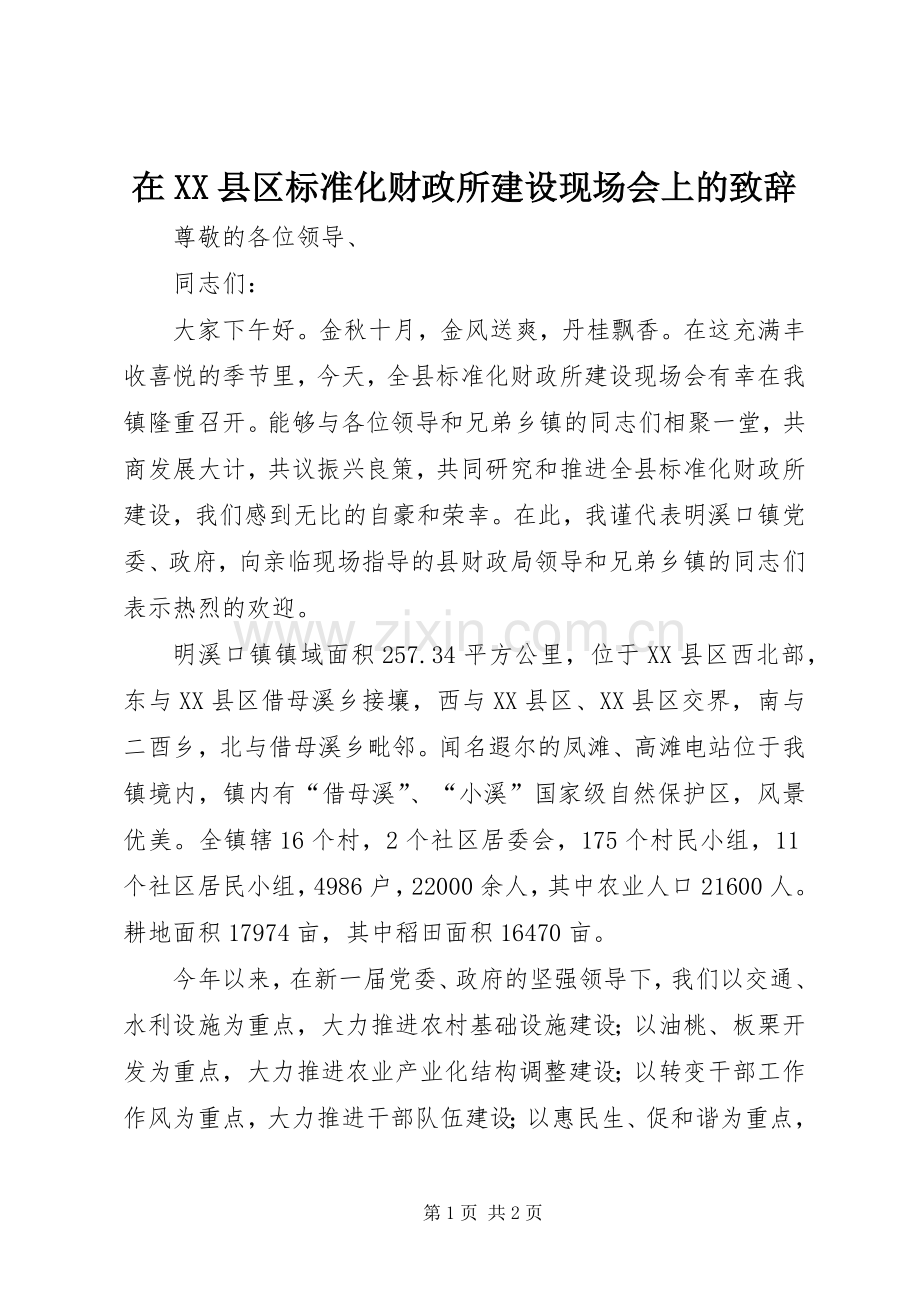 在XX县区标准化财政所建设现场会上的致辞.docx_第1页