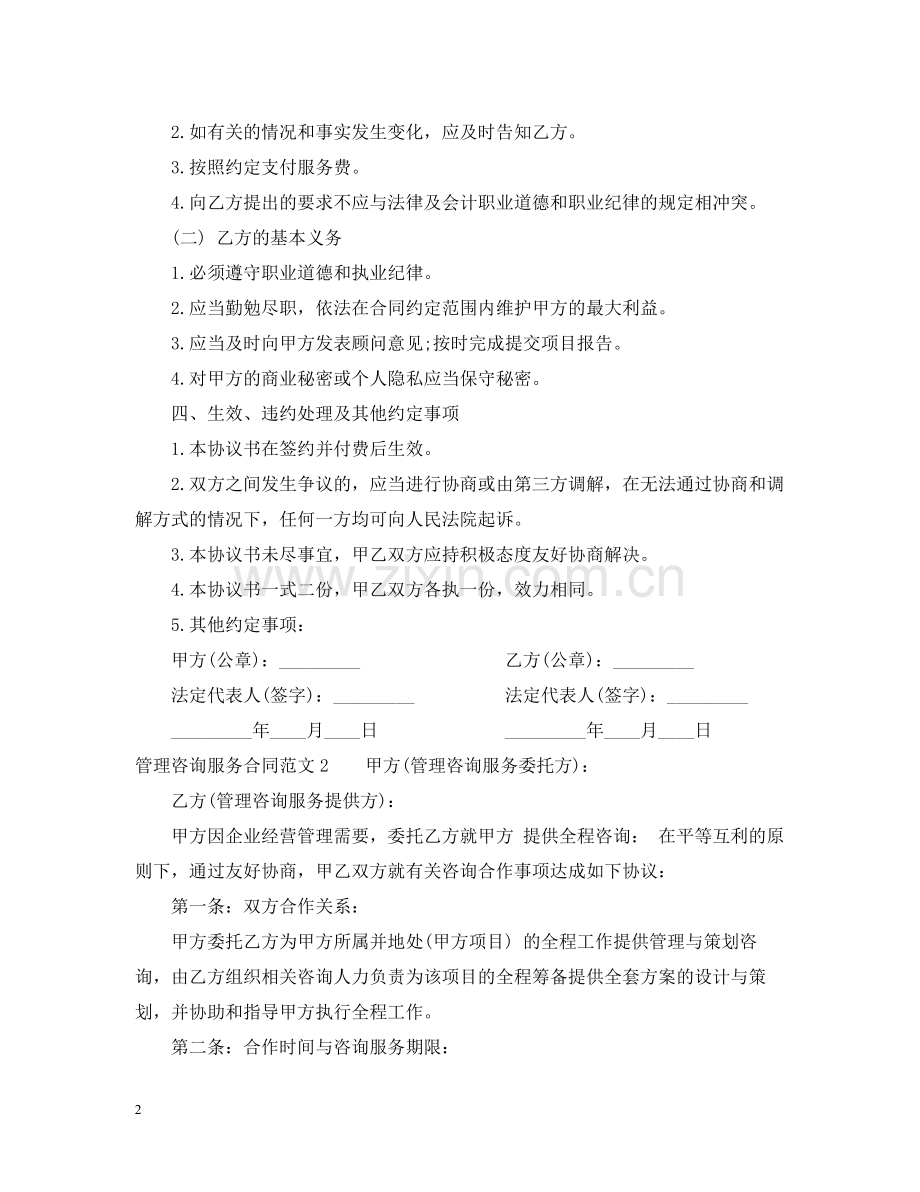 管理咨询服务合同范本.docx_第2页