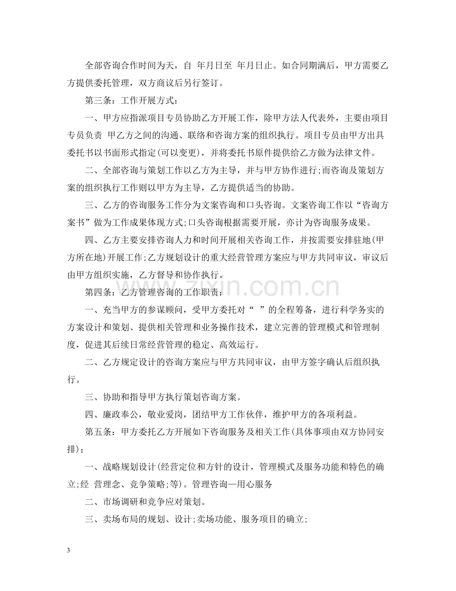 管理咨询服务合同范本.docx_第3页