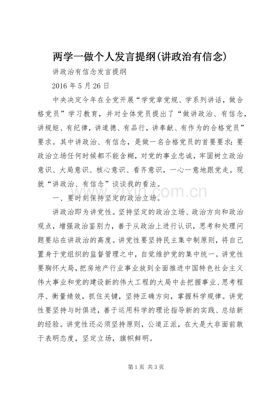 两学一做个人发言提纲范文(讲政治有信念).docx_第1页