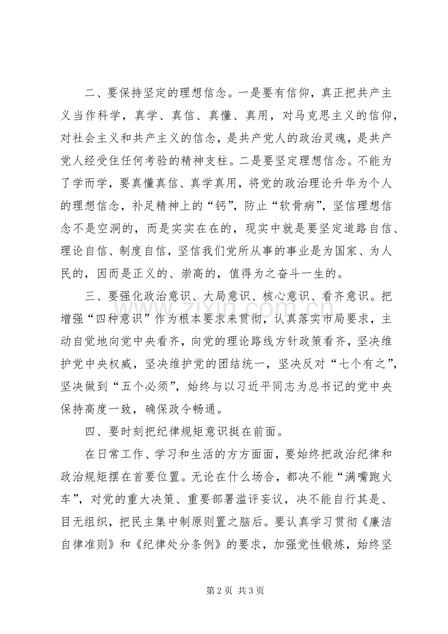 两学一做个人发言提纲范文(讲政治有信念).docx_第2页