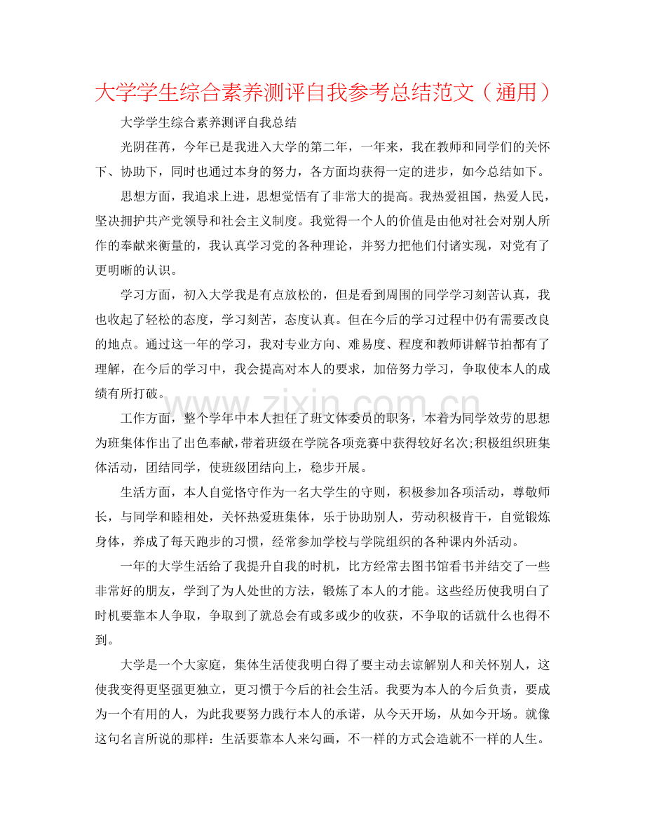 大学学生综合素质测评自我参考总结范文（通用）.doc_第1页