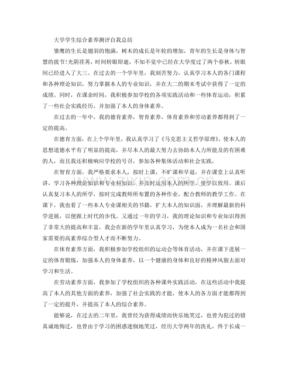 大学学生综合素质测评自我参考总结范文（通用）.doc_第2页