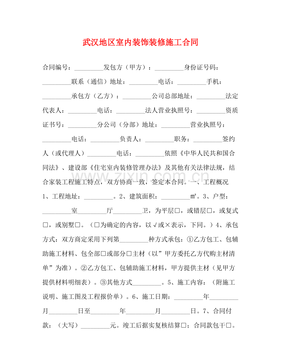 武汉地区室内装饰装修施工合同2).docx_第1页