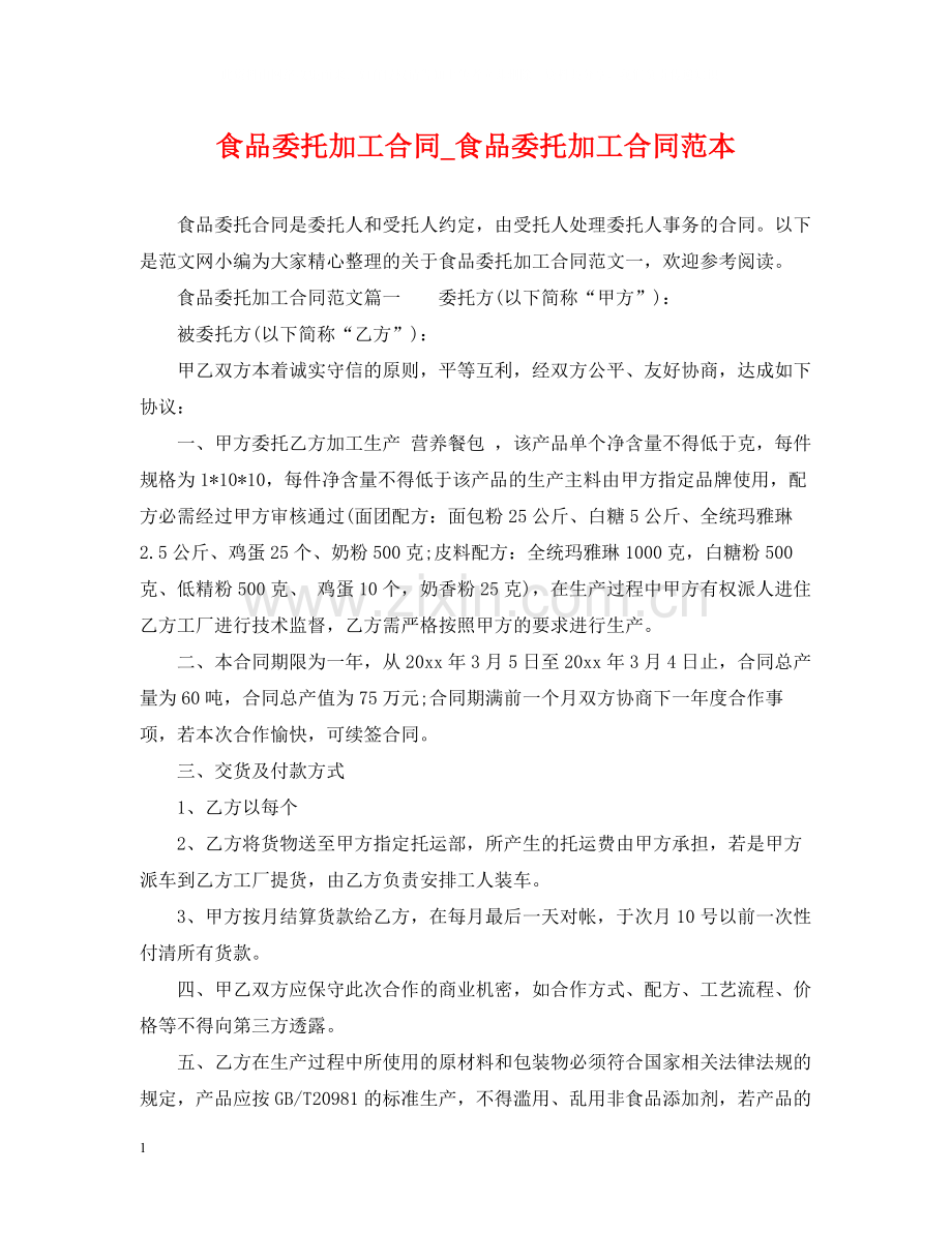 食品委托加工合同_食品委托加工合同范本.docx_第1页