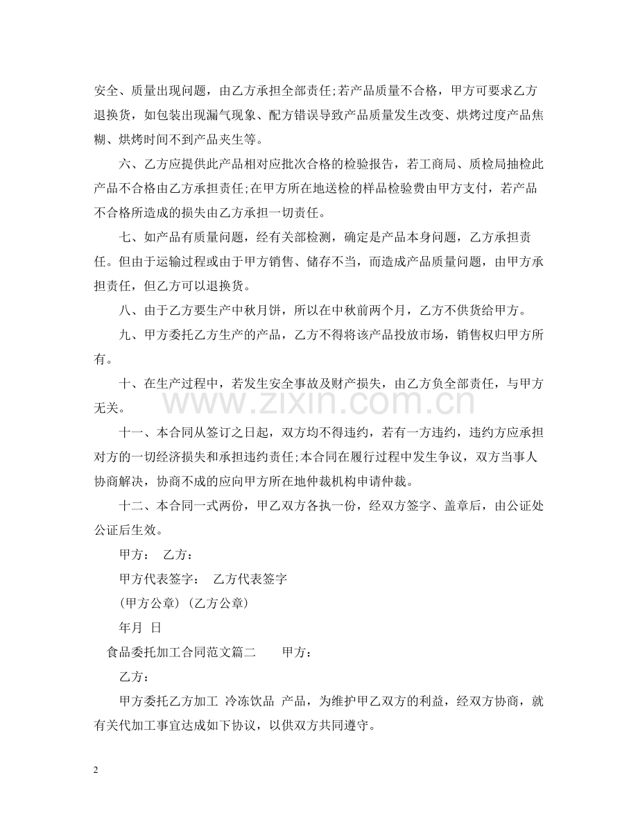 食品委托加工合同_食品委托加工合同范本.docx_第2页