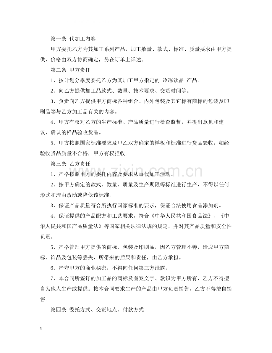 食品委托加工合同_食品委托加工合同范本.docx_第3页