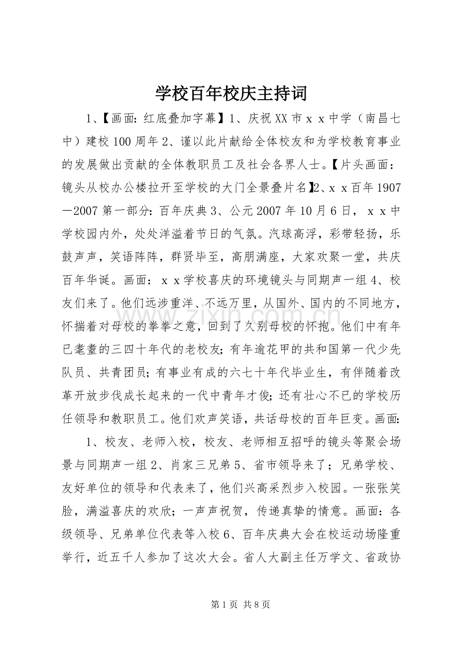 学校百年校庆主持词.docx_第1页