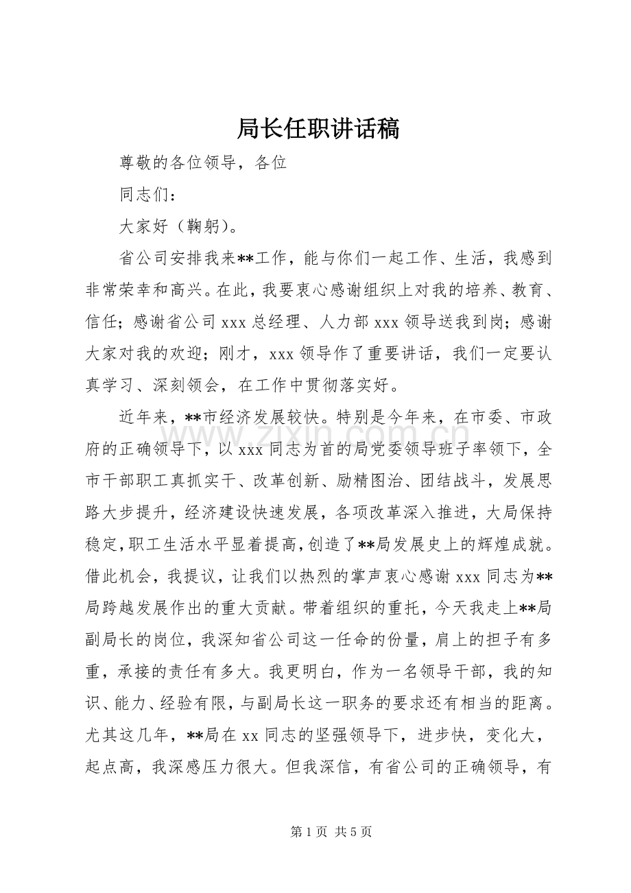 局长任职讲话稿.docx_第1页