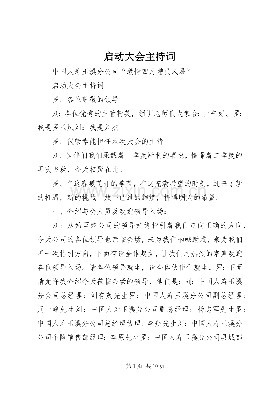 启动大会主持稿(2).docx_第1页