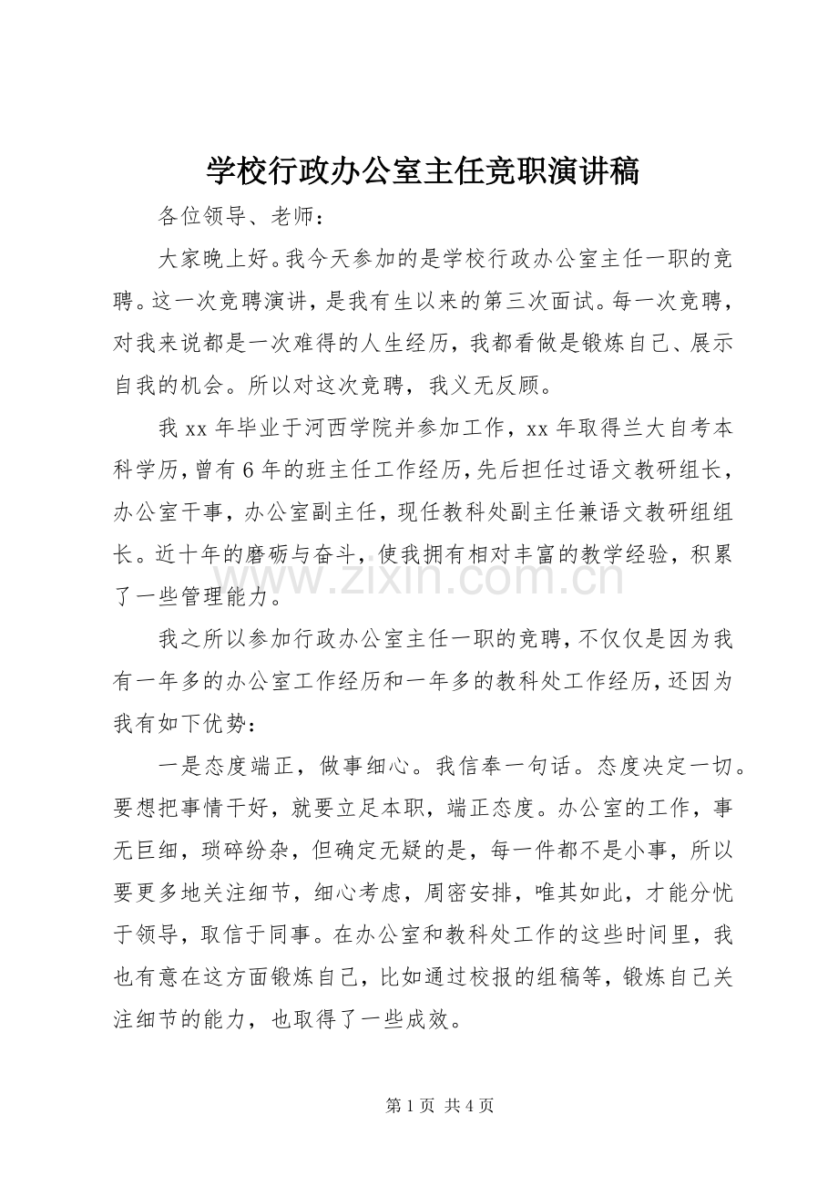 学校行政办公室主任竞职演讲稿范文.docx_第1页