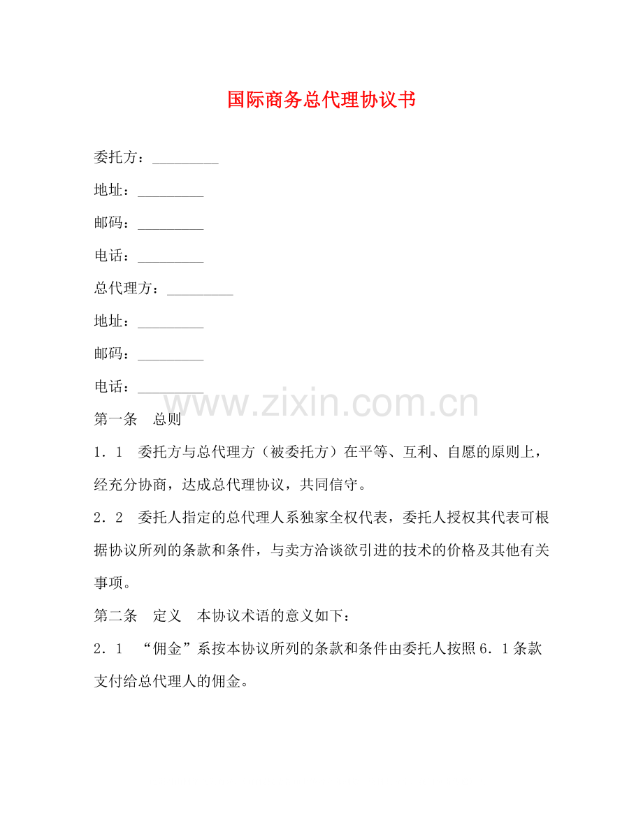 国际商务总代理协议书.docx_第1页