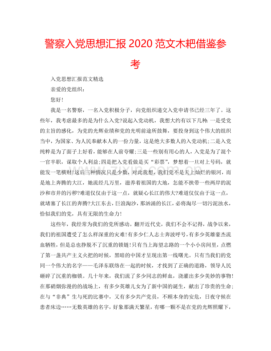 警察入党思想汇报2024范文木耙借鉴参考.doc_第1页