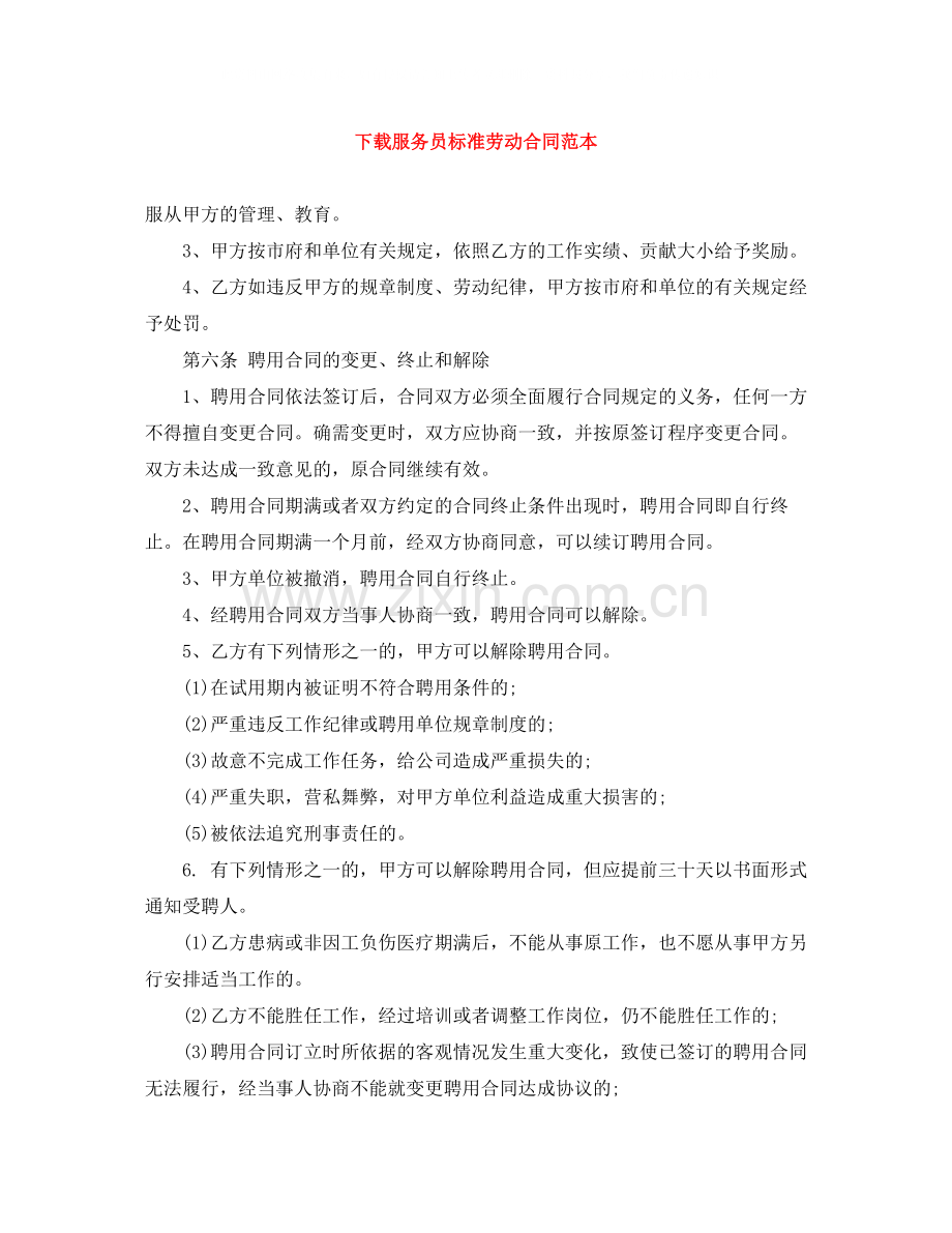 下载服务员标准劳动合同范本.docx_第1页