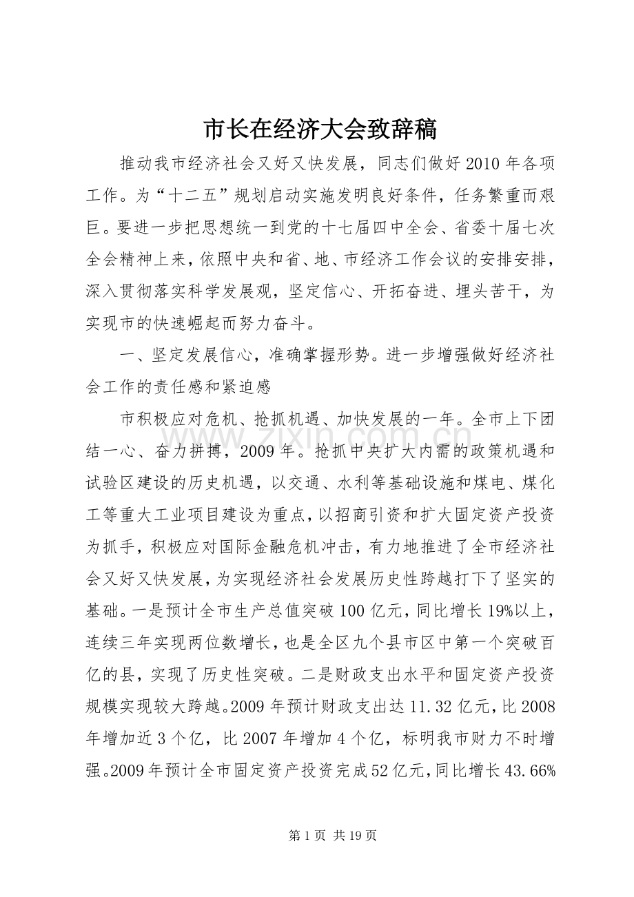 市长在经济大会致辞稿.docx_第1页