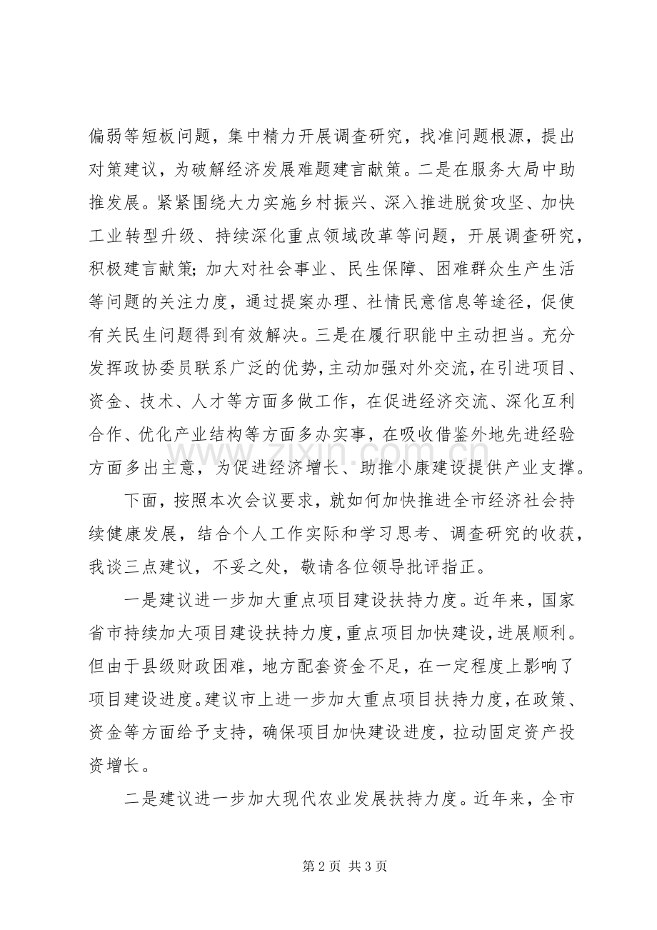 在政协常委会上的发言稿：加快推进全市经济社会持续健康发展.docx_第2页