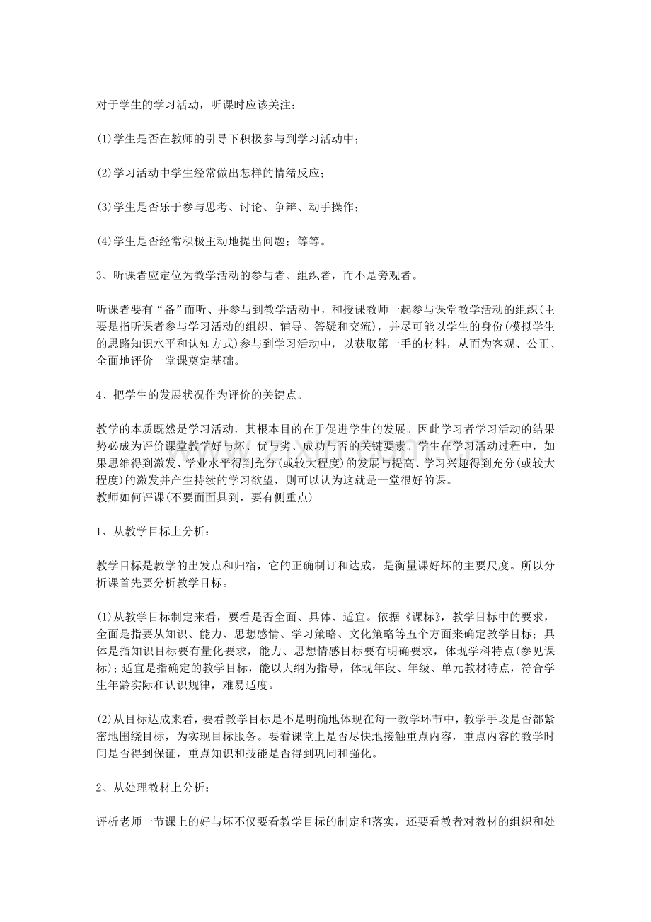 评课中需要关注的问题有哪些_如何利用听课、评课提高自身的业务水平.doc_第2页