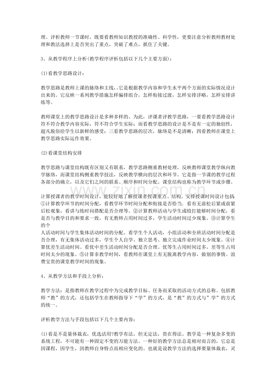 评课中需要关注的问题有哪些_如何利用听课、评课提高自身的业务水平.doc_第3页