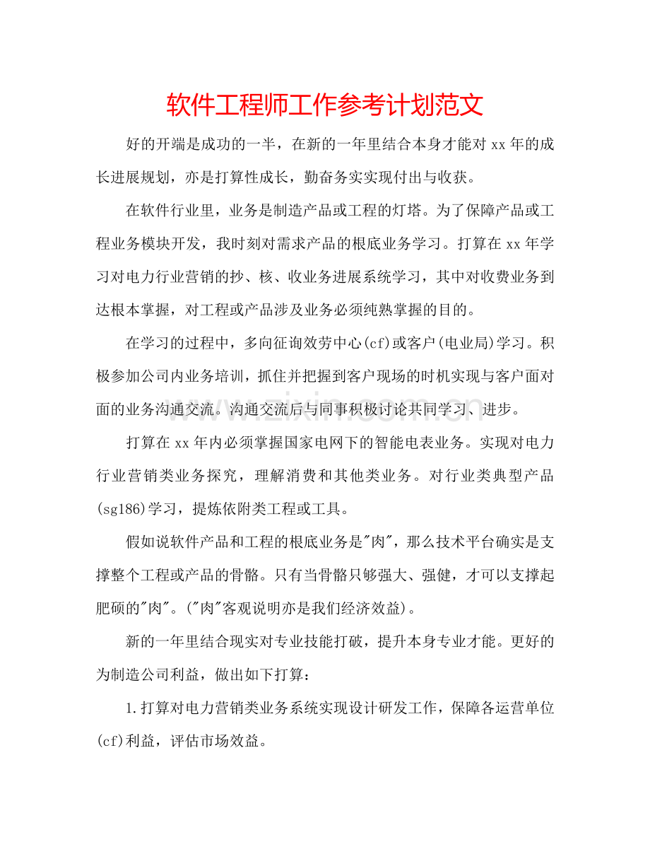 软件工程师工作参考计划范文.doc_第1页