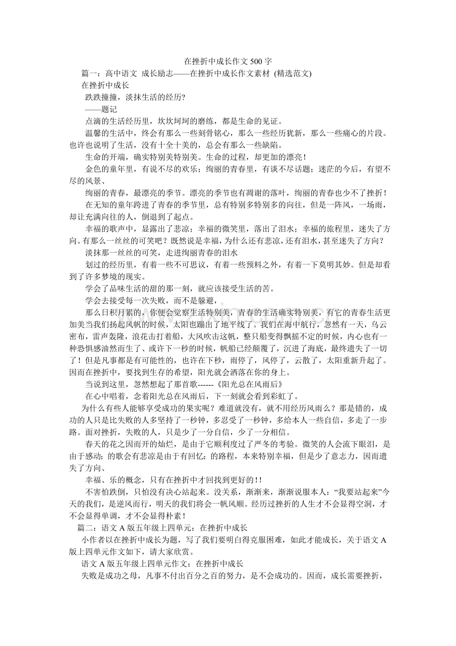 在挫折ۥ中成长作文500字.doc_第1页