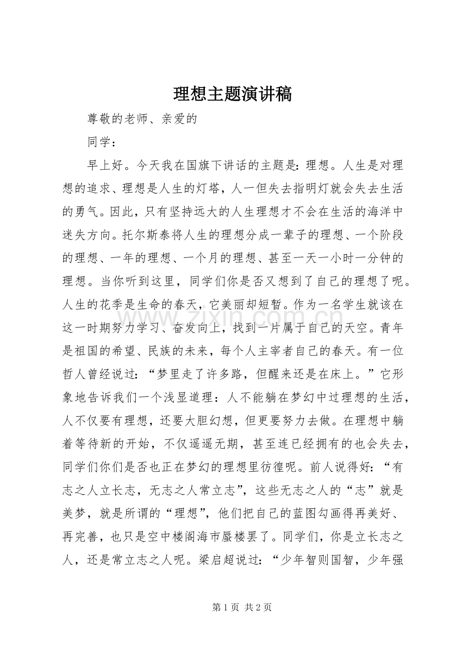 理想主题演讲稿.docx_第1页