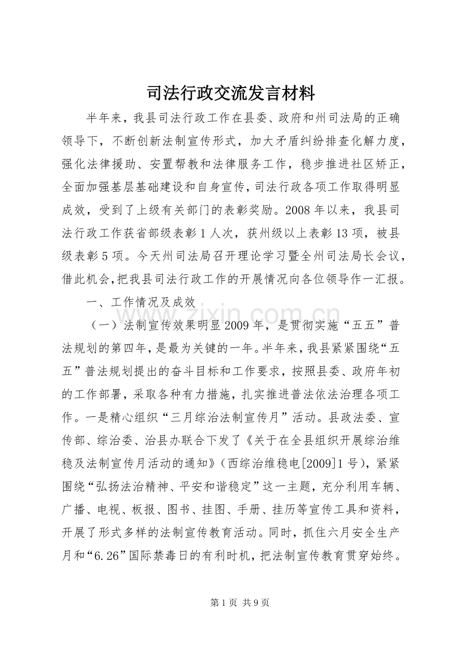 司法行政交流发言材料提纲.docx_第1页